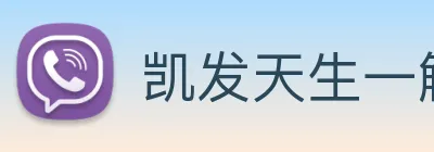 凯发天生一触即发 logo